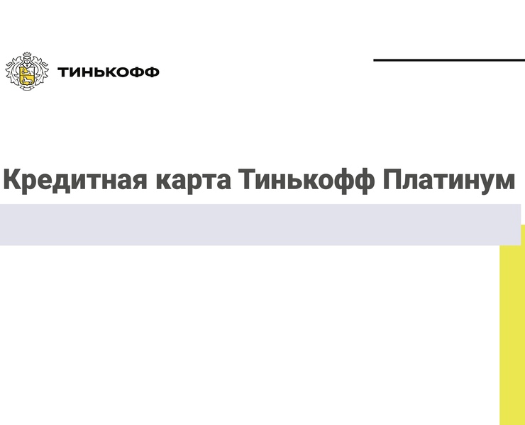 Презентация продукта для банка Тинькофф — Брендинг, Маркетинг на Dprofile