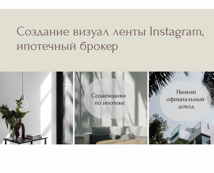 Визуал ленты Instagram, ипотечный брокер — Брендинг на Dprofile