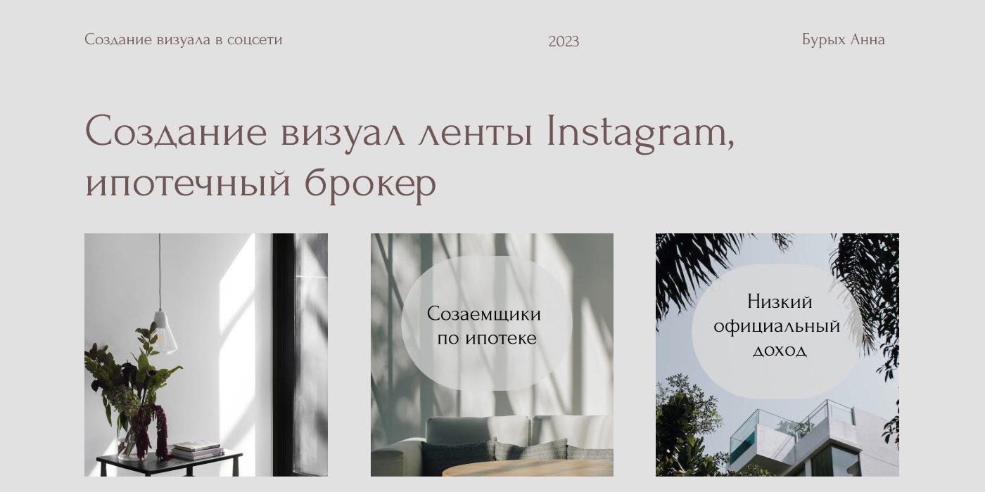 Визуал ленты Instagram, ипотечный брокер — Изображение №1 — Брендинг на Dprofile