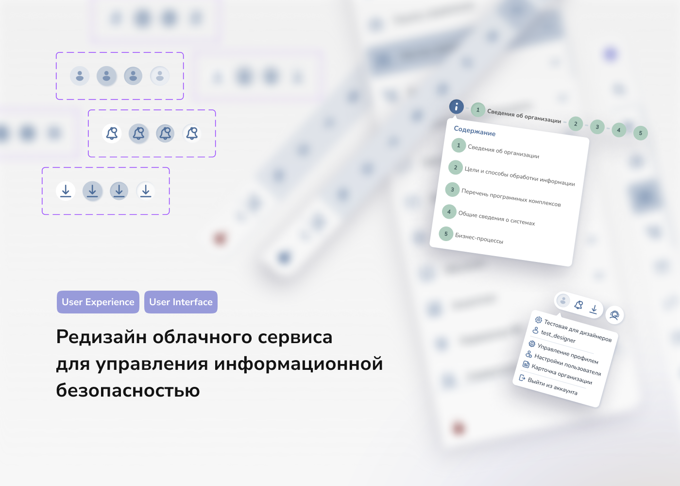 Редизайн облачного сервиса для управления ИБ | UX/UI — Изображение №1 — Интерфейсы на Dprofile