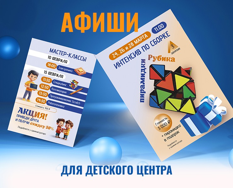 Афиши для детского центра. Полиграфия на Dprofile