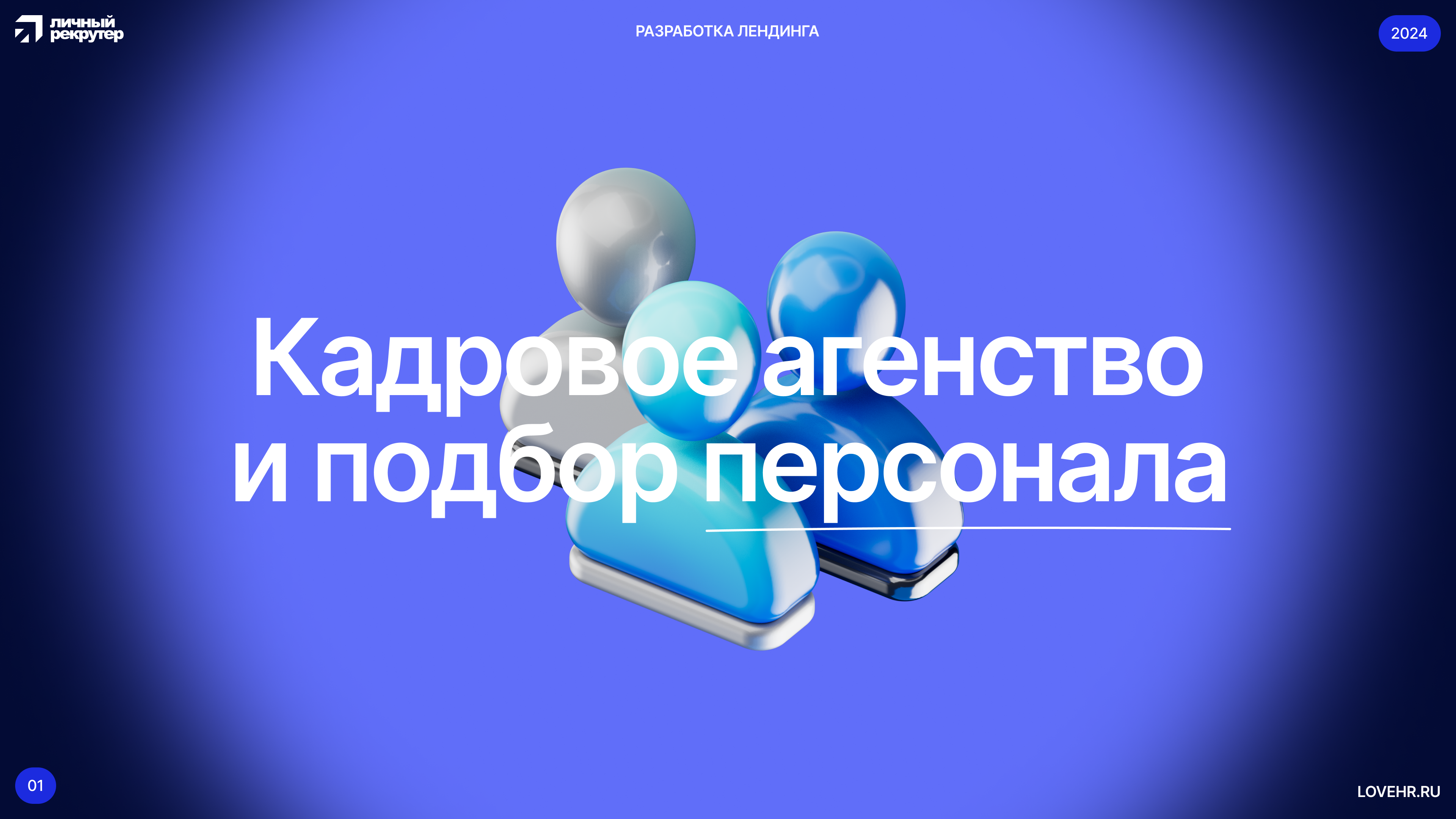Личный Рекрутер | Landing — Изображение №1 — Интерфейсы на Dprofile