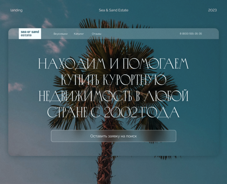 Landing агентства недвижимости Sea & Sand Estate — Интерфейсы на Dprofile