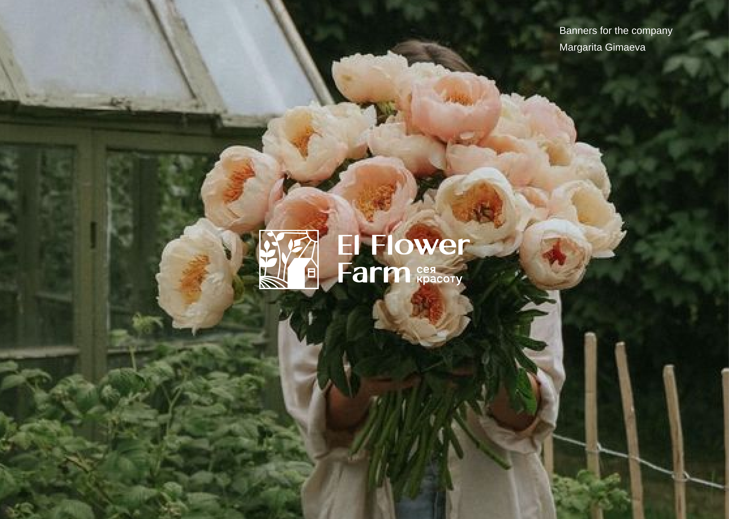 El Flower Farm — Изображение №1 — Графика, Маркетинг на Dprofile