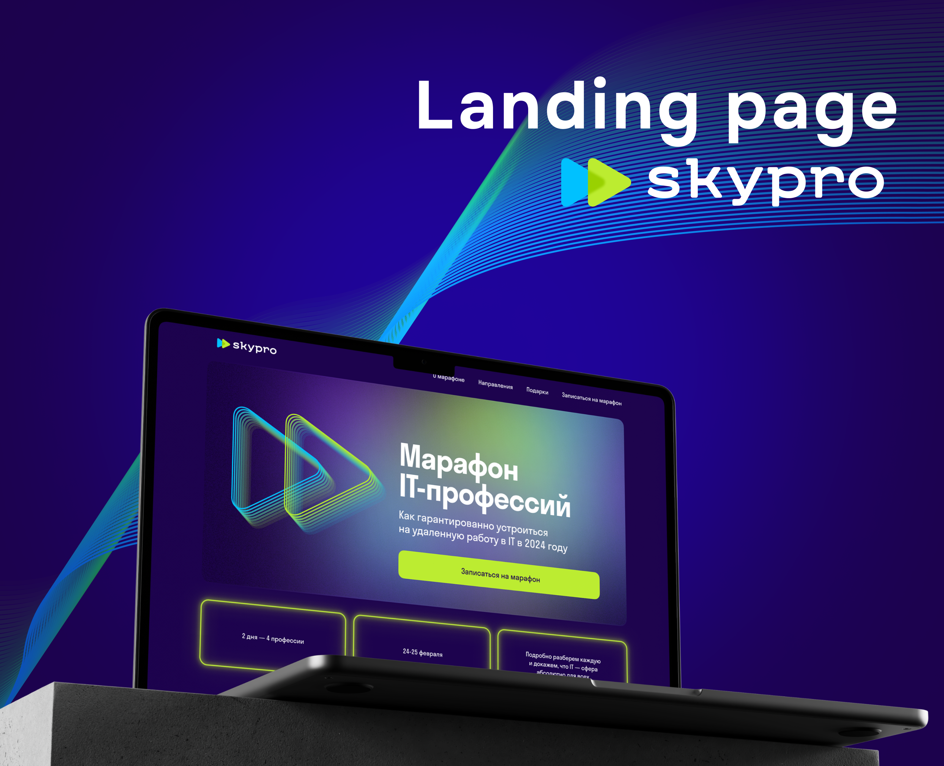 Landing page Skypro на Dprofile