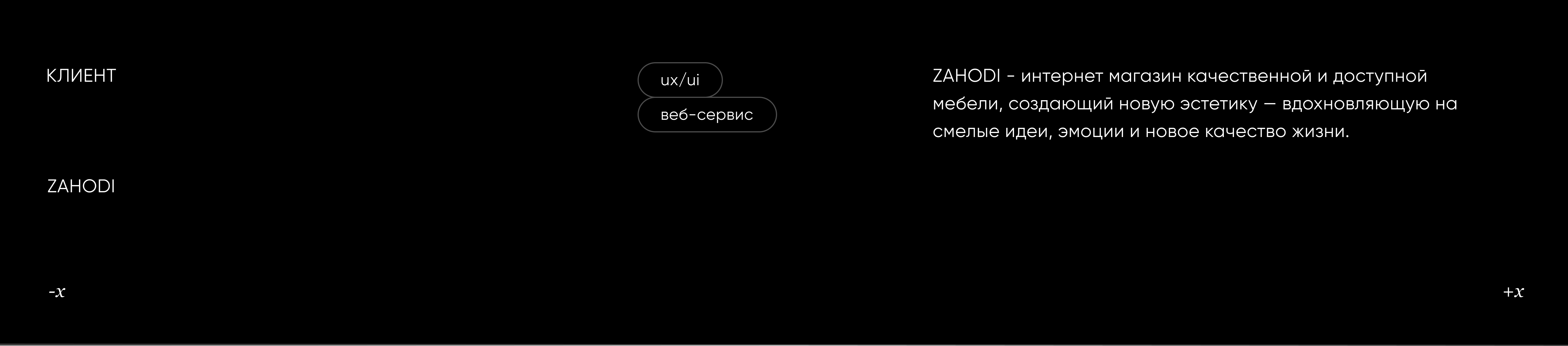 Интернет-магазин мебели ZAHODI — Изображение №2 — Брендинг, Интерфейсы на Dprofile
