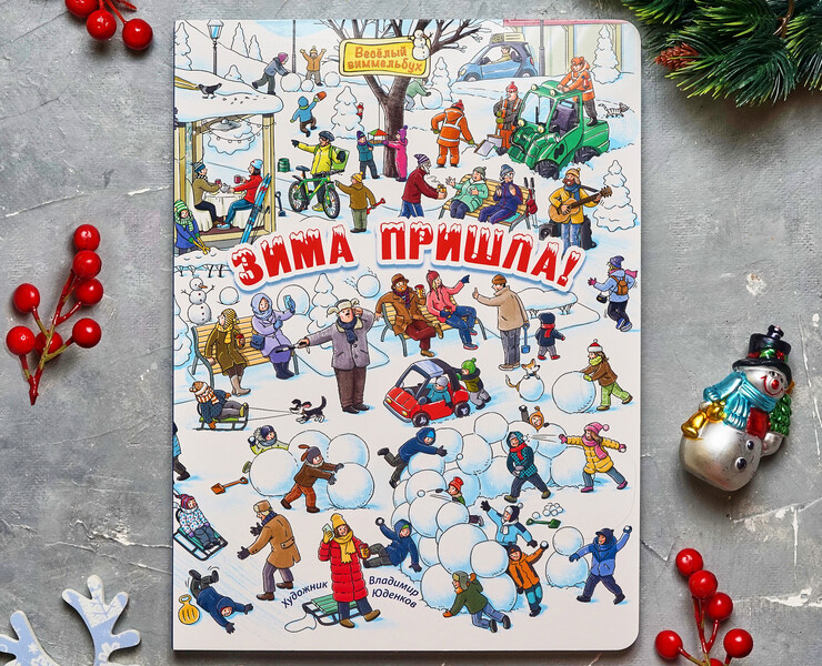 Виммельбух «Зима пришла» — Иллюстрация, Графика на Dprofile