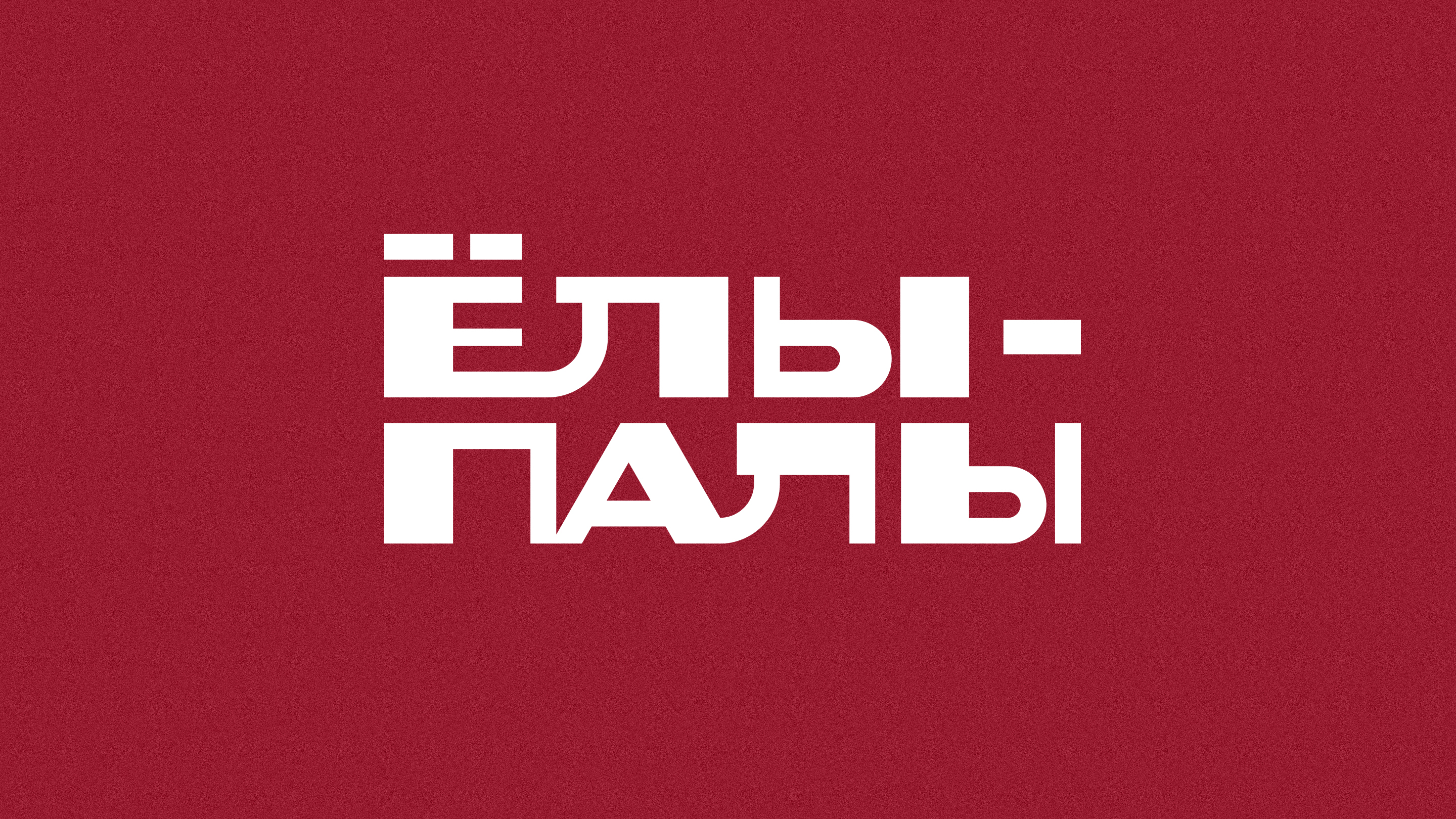 Ёлы-палы — Изображение №3 — Брендинг на Dprofile