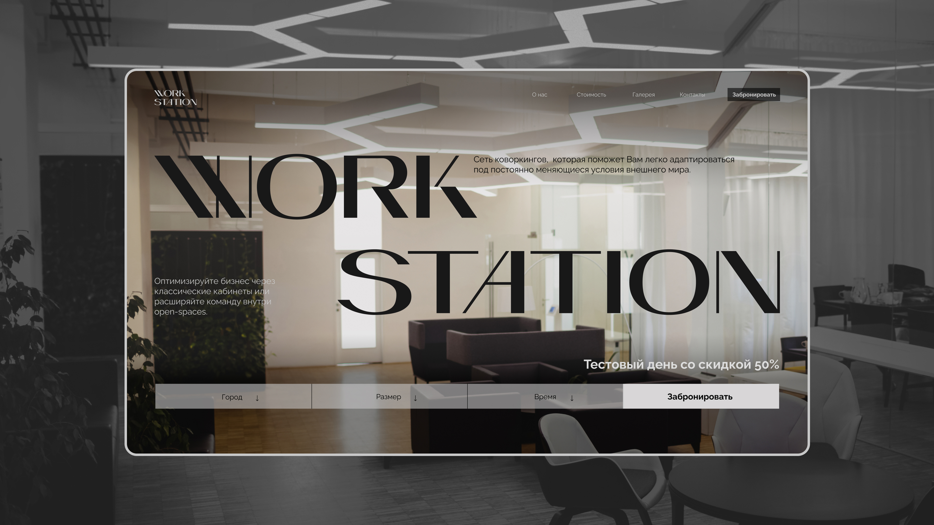 Концепт лендинга для сети коворкингов Work Station — Изображение №1 — Интерфейсы, Маркетинг на Dprofile