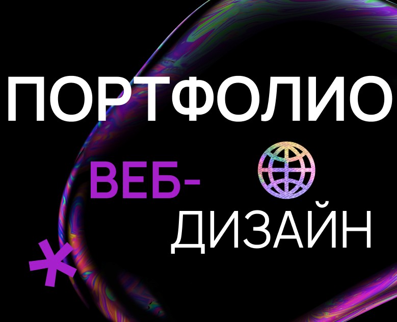 ПОРТФОЛИО | веб-дизайн на Dprofile