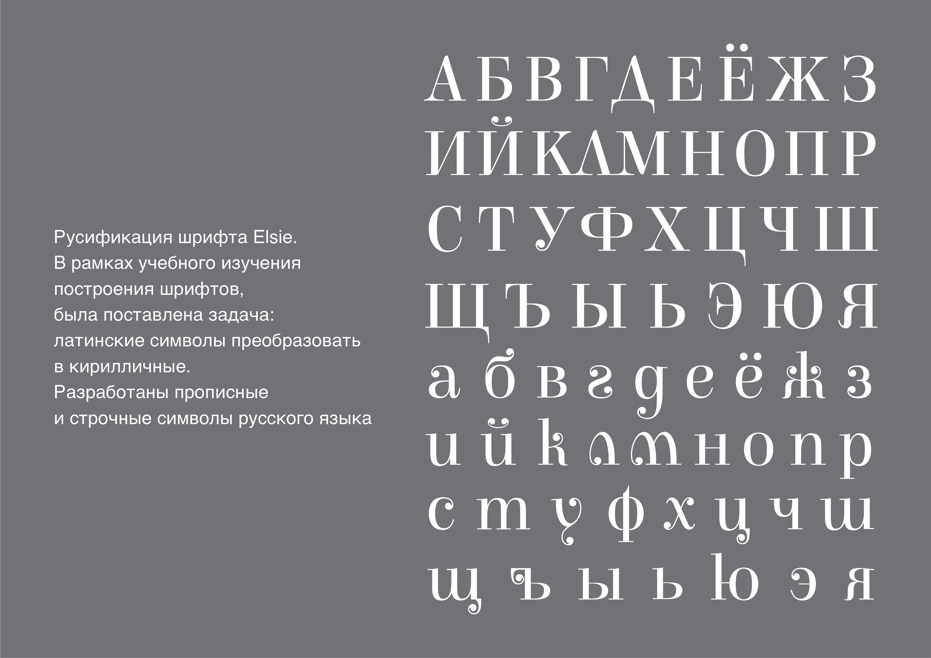Elsie. Русификация латинского шрифта. — Изображение №3 — Графика на Dprofile