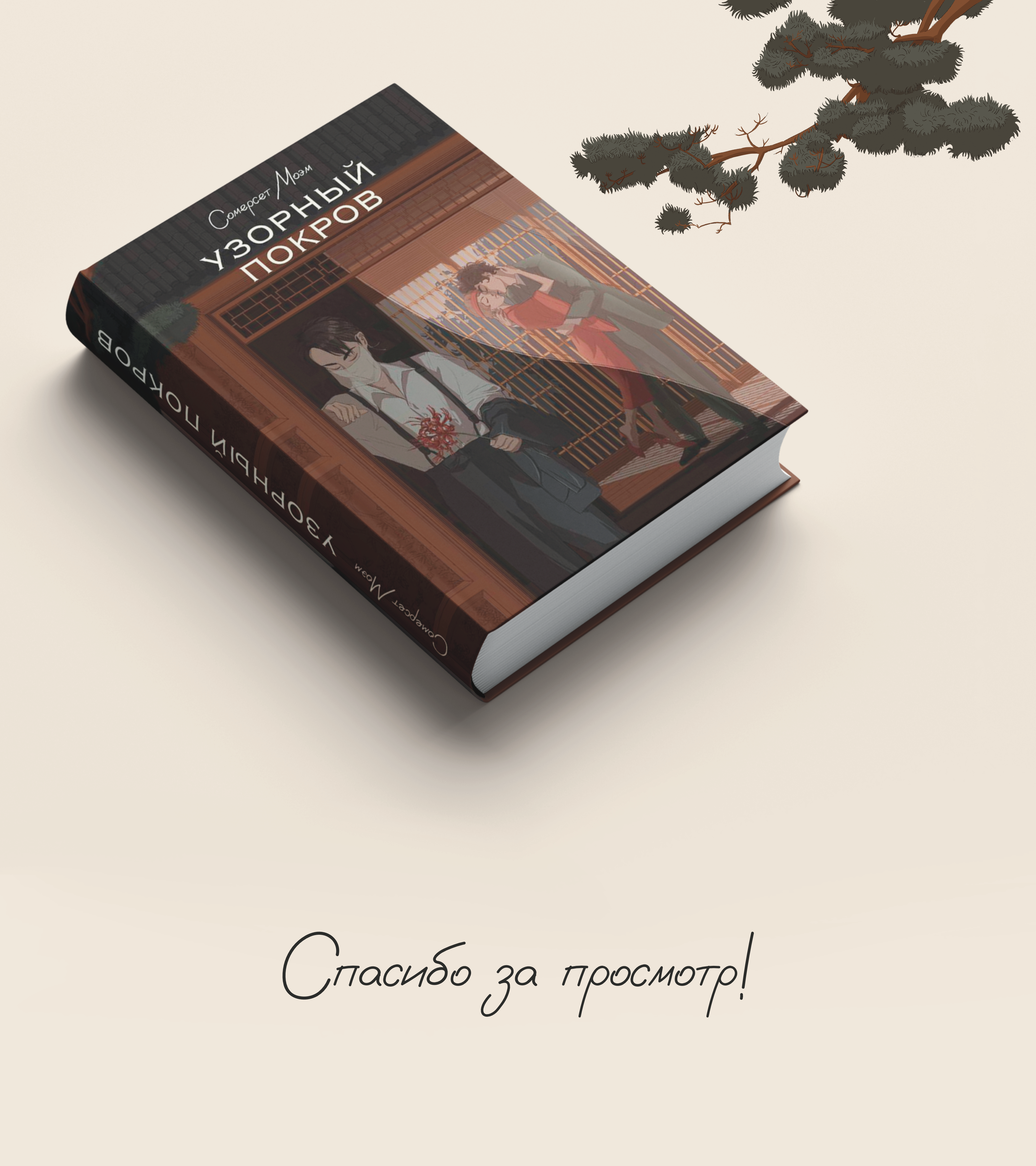 Обложка книги «Узорный покров» — Изображение №7 — Иллюстрация на Dprofile