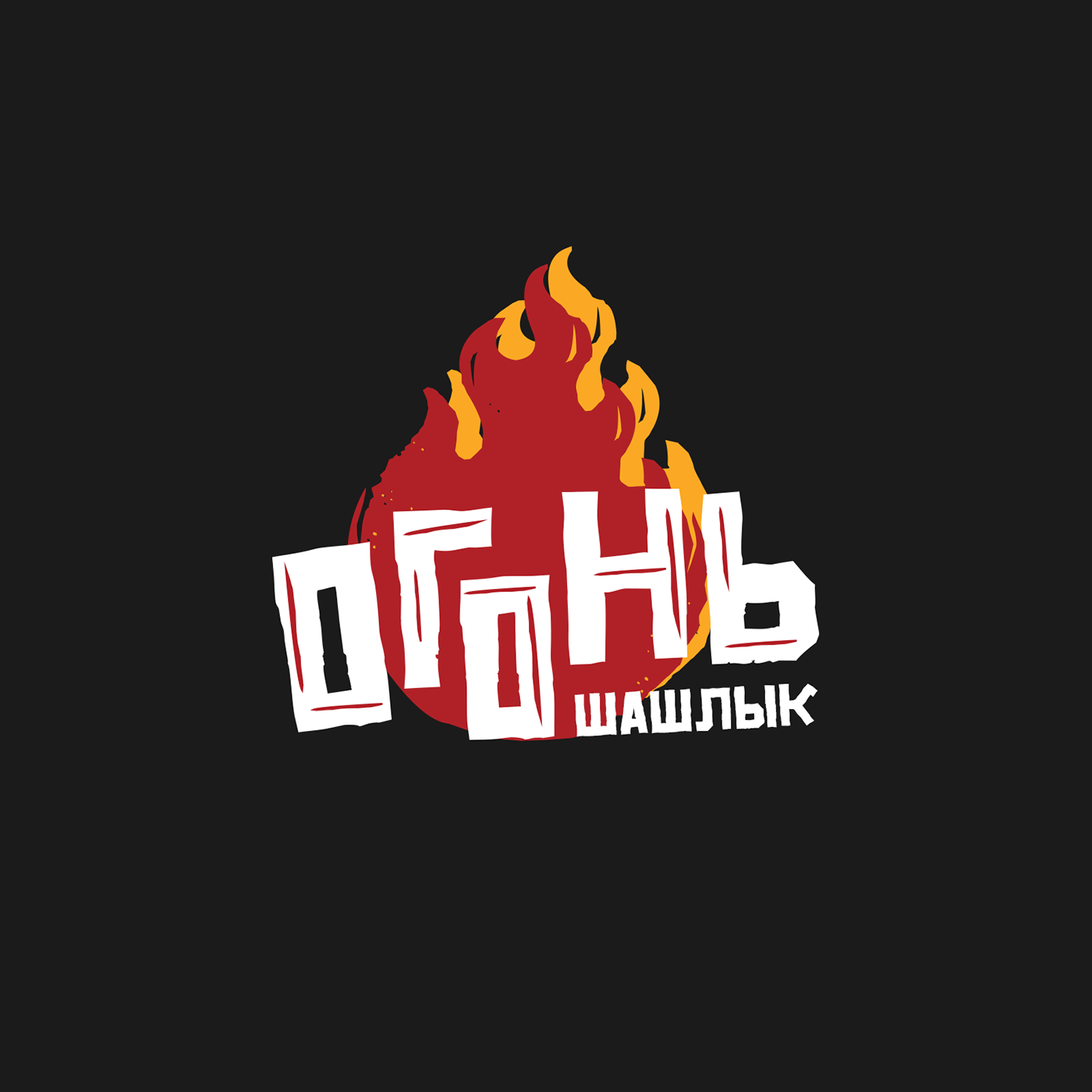 Брендинг "Огонь Шашлык". Кафе, доставка еды. — Изображение №9 — Брендинг, Графика на Dprofile