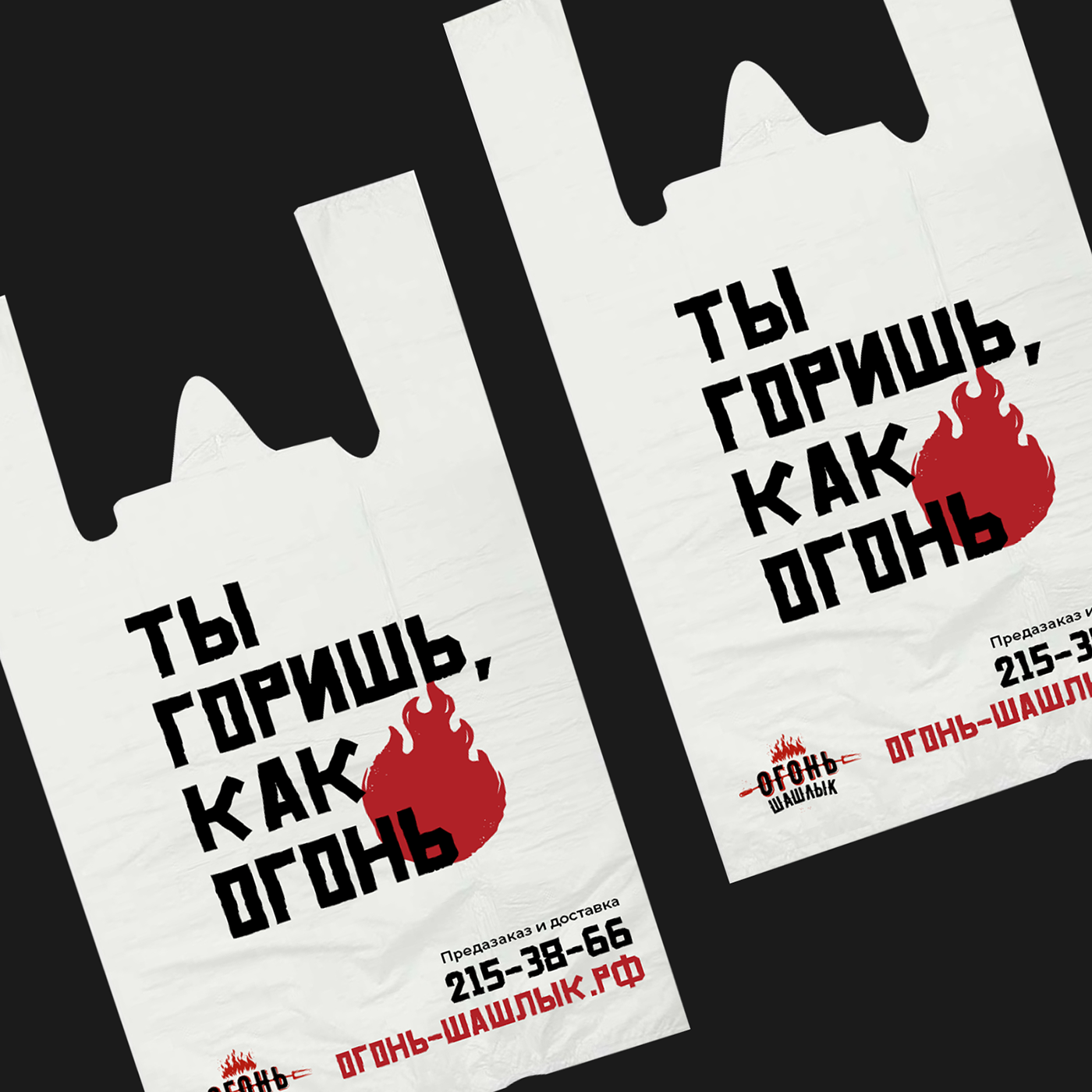 Брендинг "Огонь Шашлык". Кафе, доставка еды. — Изображение №6 — Брендинг, Графика на Dprofile
