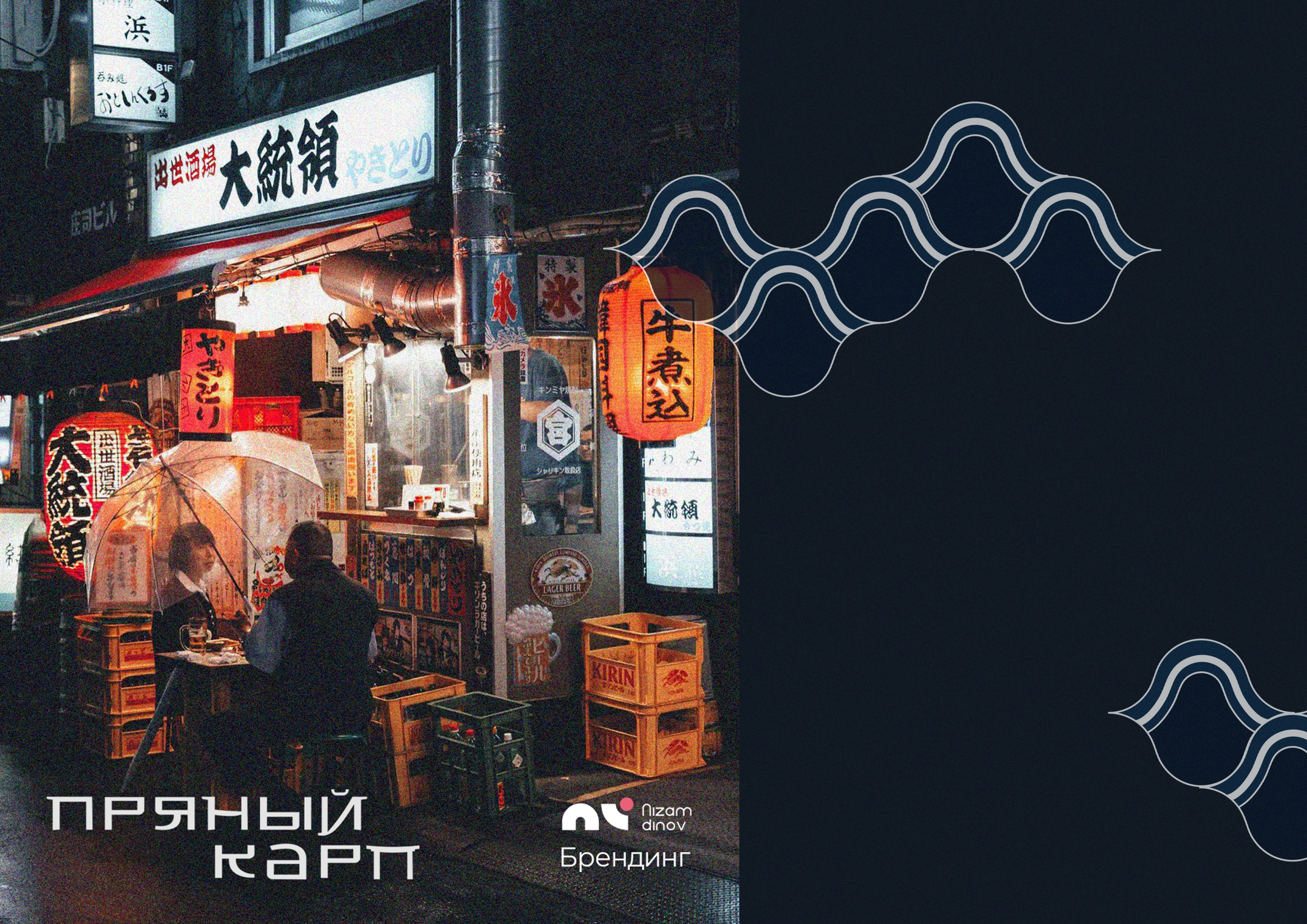 Пряный карп - доставка суши и роллов — Изображение №1 — Брендинг, Графика на Dprofile