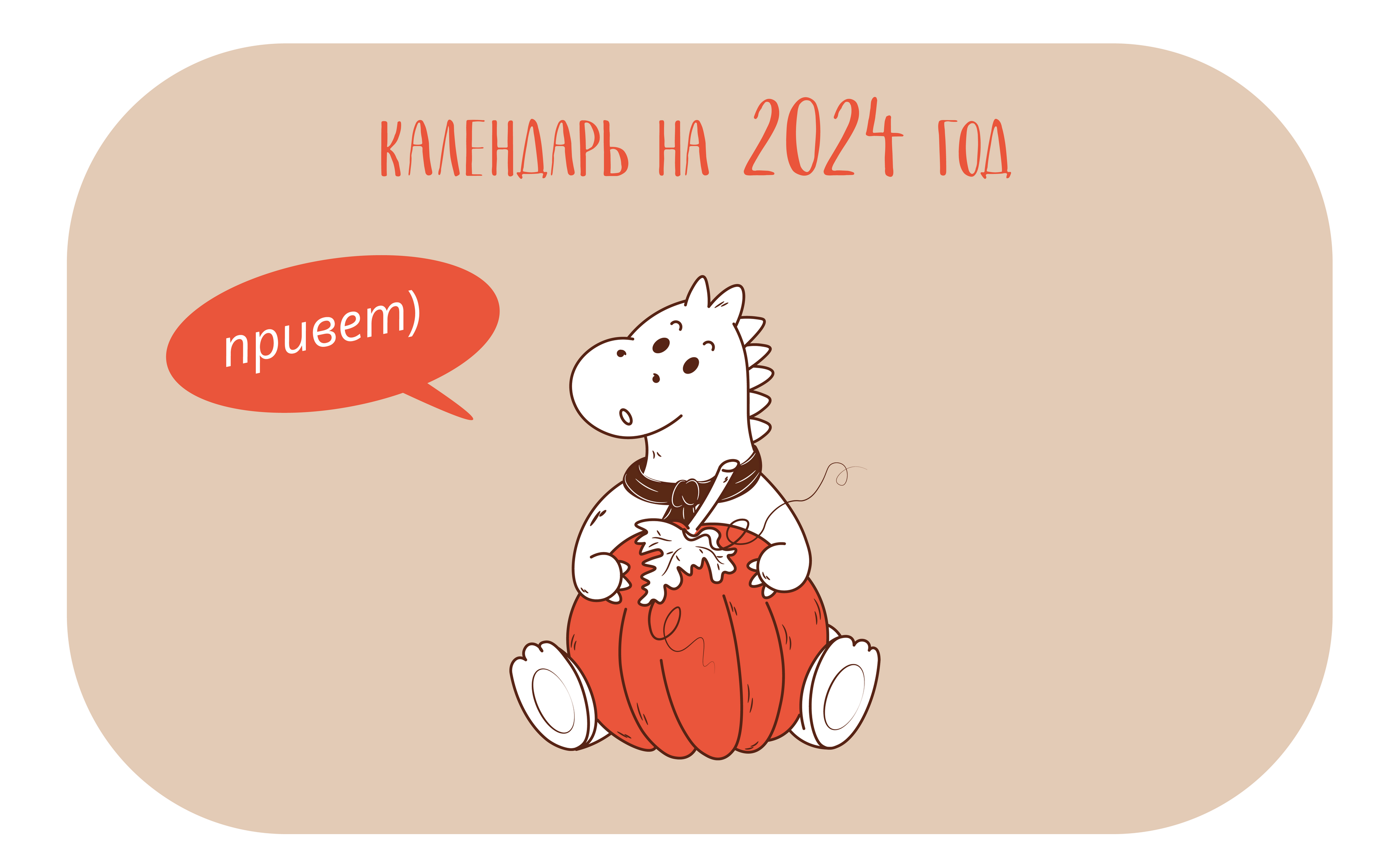 календарь на 2024 год — Изображение №1 — Иллюстрация, Графика на Dprofile