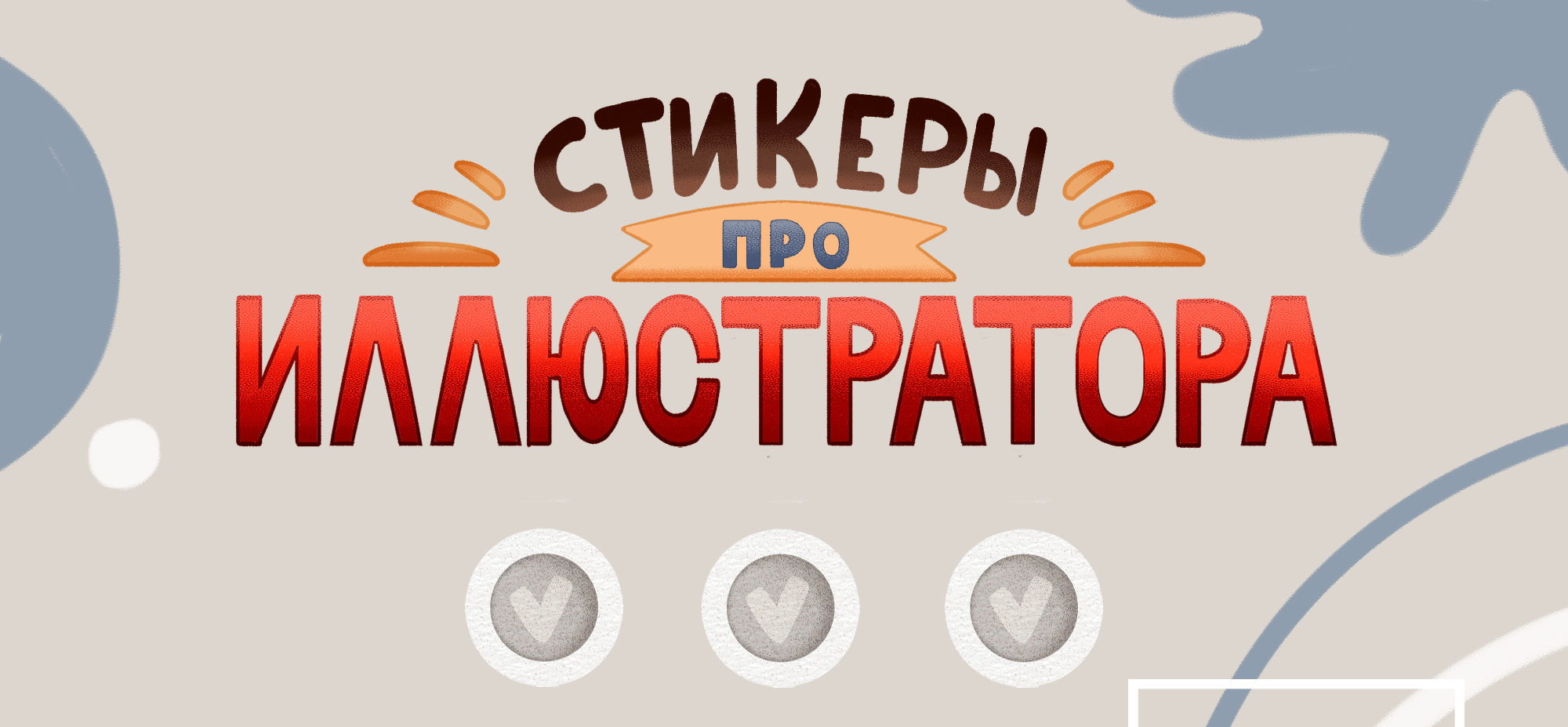 Стикеры о жизни иллюстратора — Изображение №1 — Иллюстрация, Графика на Dprofile