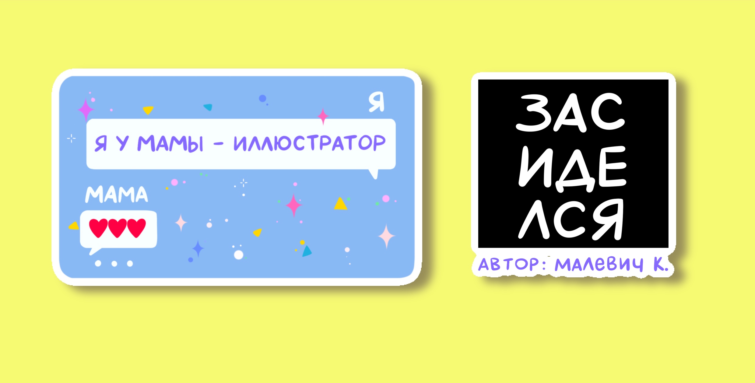 "Я так вижу": Стикерпак иллюстратора — Изображение №15 — Брендинг, Иллюстрация на Dprofile