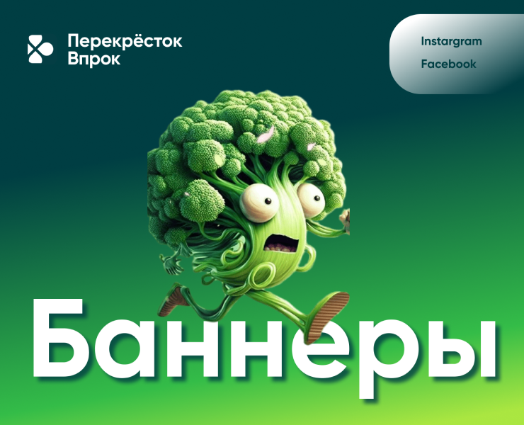 Статичные баннеры для Перекресток ВПРОК — Маркетинг на Dprofile