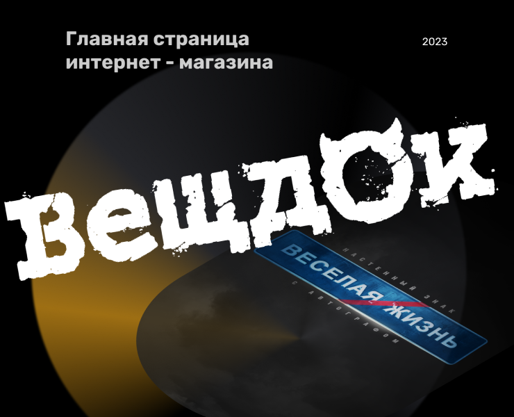 Интернет-магазин «Вещдок» — Интерфейсы, Брендинг на Dprofile