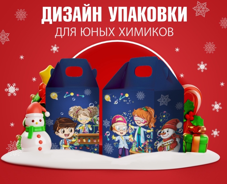 Новогодняя упаковка для детского химического набора — Иллюстрация на Dprofile
