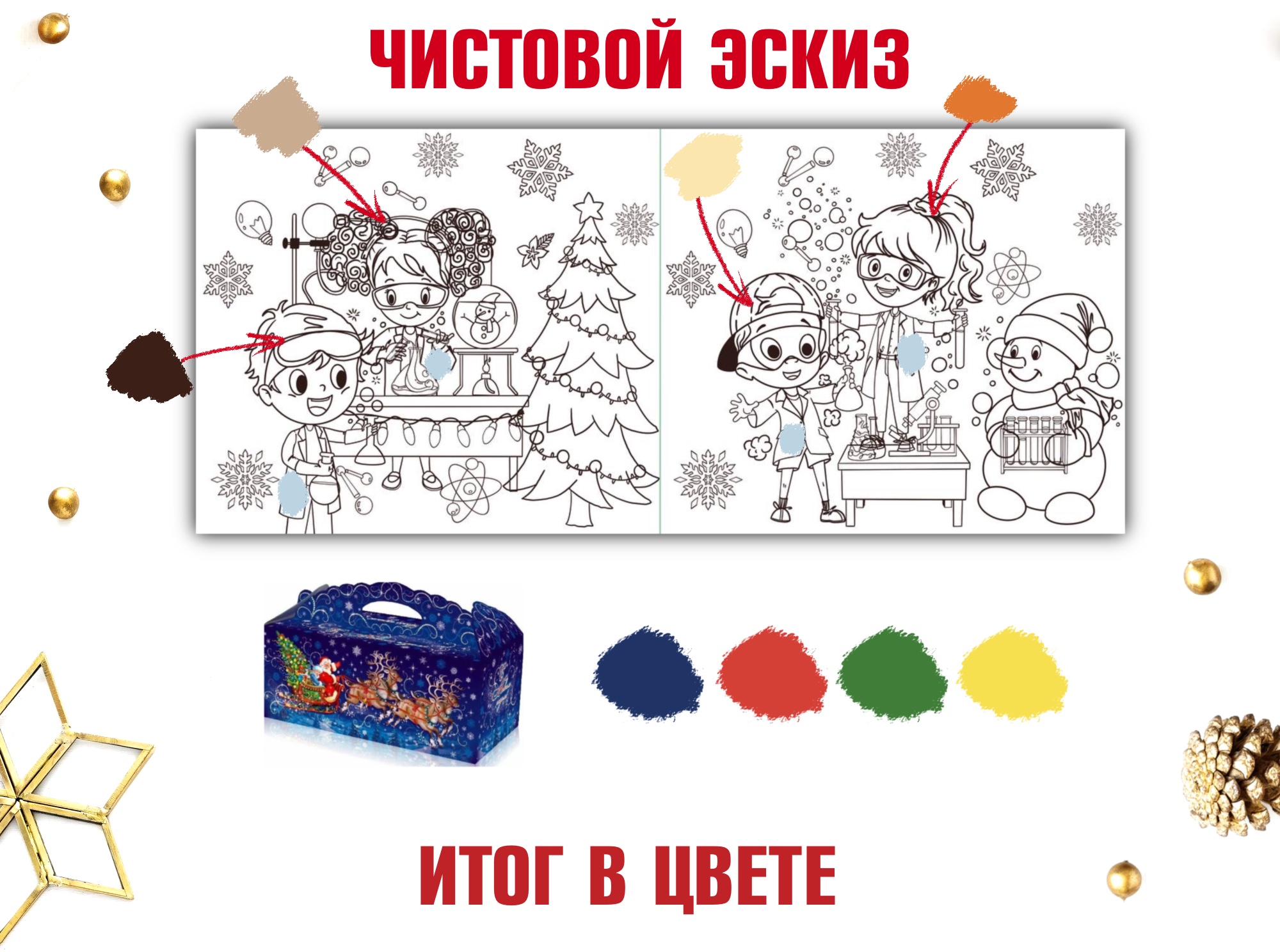 Новогодняя упаковка для детского химического набора — Изображение №4 — Иллюстрация на Dprofile