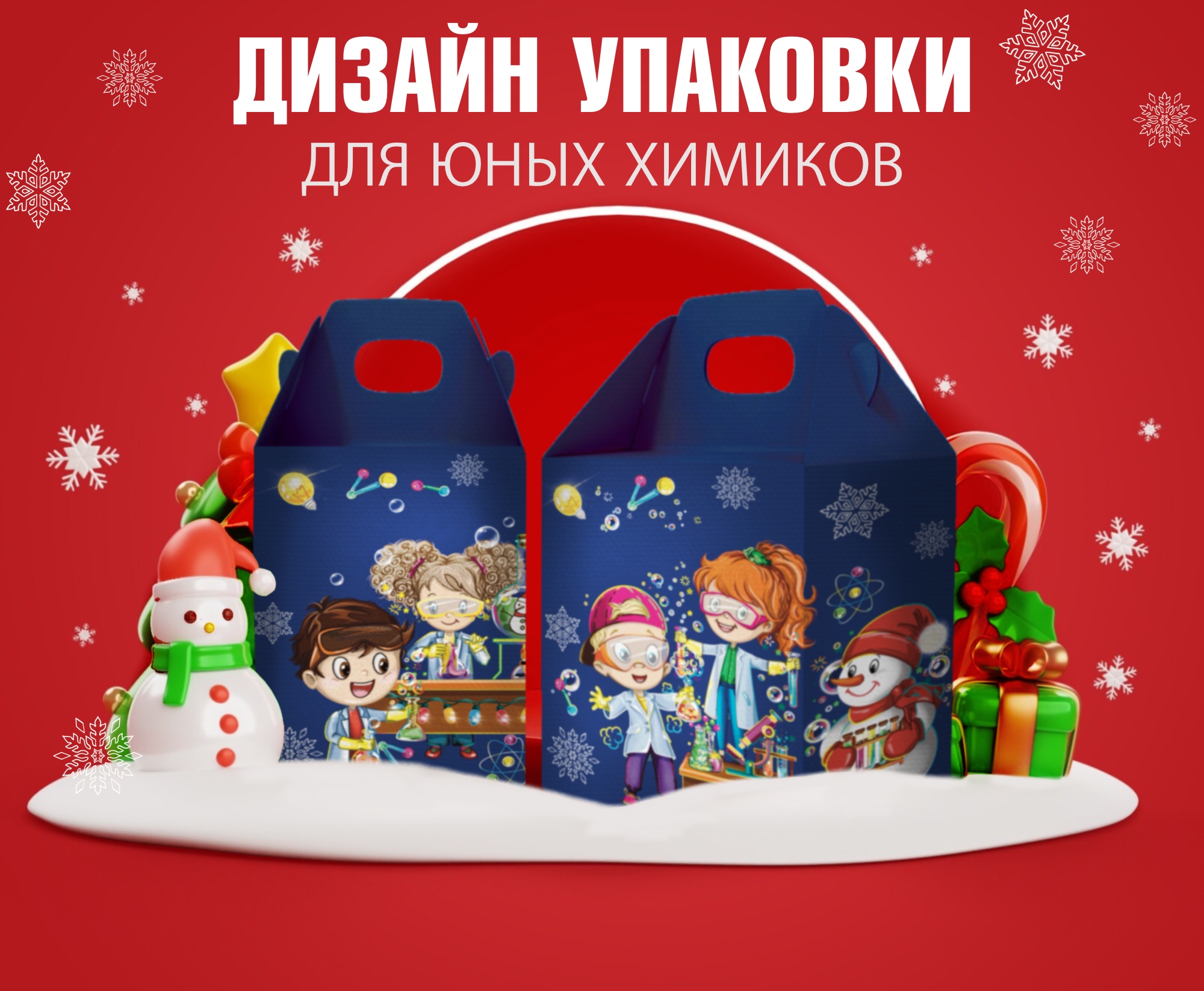 Новогодняя упаковка для детского химического набора — Изображение №1 — Иллюстрация на Dprofile