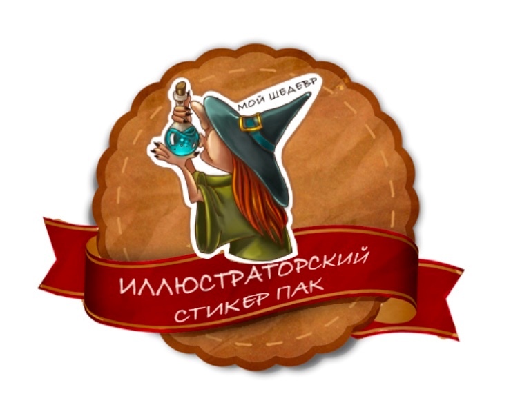 Иллюстраторский стикер пак . — Интерфейсы, Иллюстрация на Dprofile
