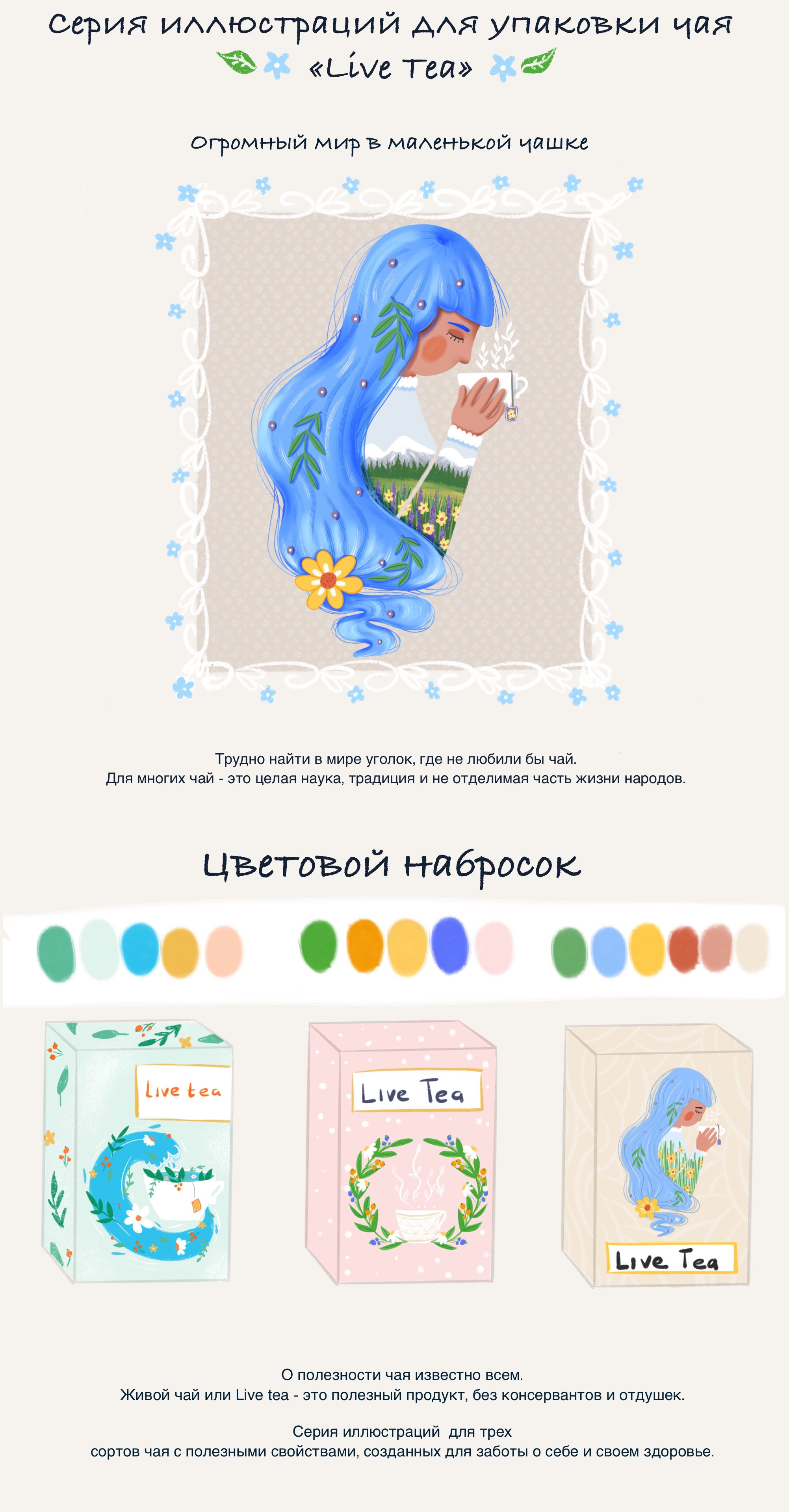 Чайная упаковка "Live Tea" — Изображение №1 — Брендинг, Иллюстрация, Графика на Dprofile