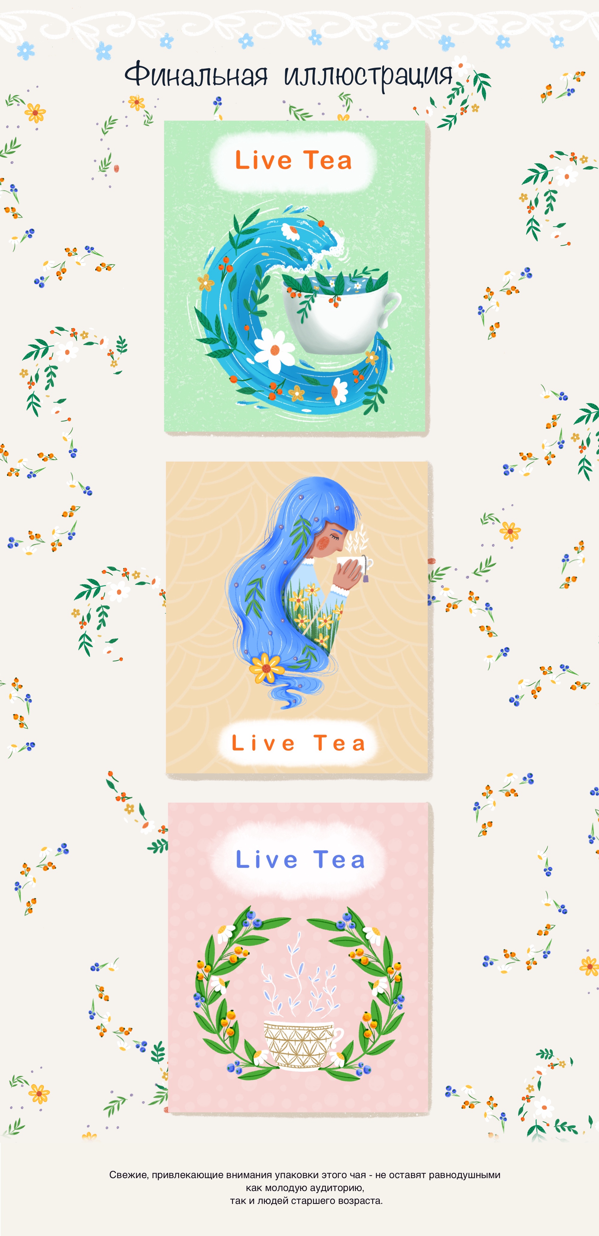 Чайная упаковка "Live Tea" — Изображение №2 — Брендинг, Иллюстрация, Графика на Dprofile
