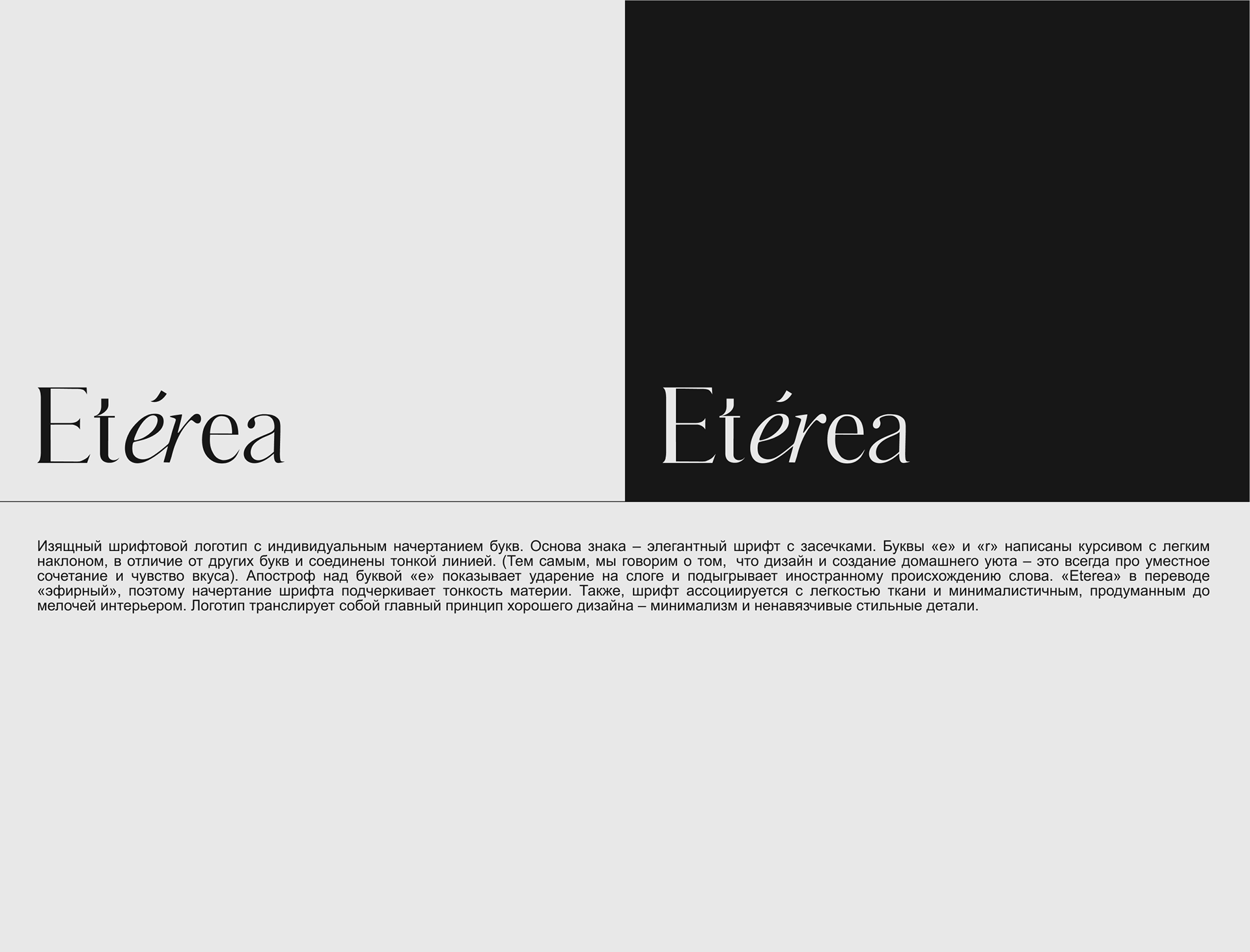 ЛОГОТИП ДЛЯ БРЕНДА ETEREA / LOGOTYPE FOR BRAND / DESIGN — Изображение №4 — Брендинг на Dprofile