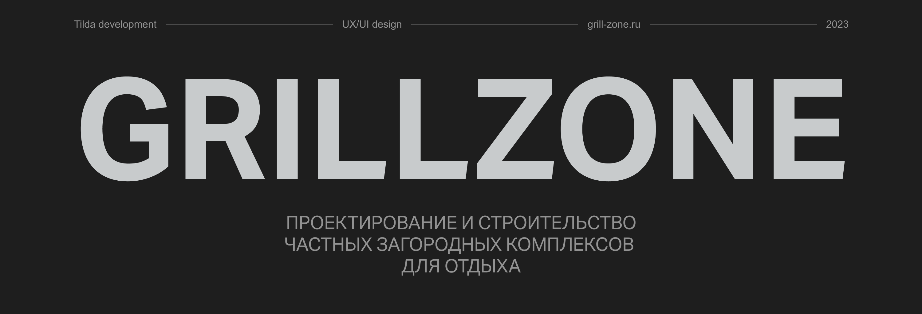 GRILLZONE | ПРОЕКТИРОВАНИЕ И СТРОИТЕЛЬСТВО — Изображение №1 — Интерфейсы, Графика на Dprofile