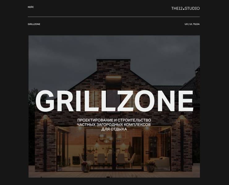 GRILLZONE | ПРОЕКТИРОВАНИЕ И СТРОИТЕЛЬСТВО — Интерфейсы, Графика на Dprofile