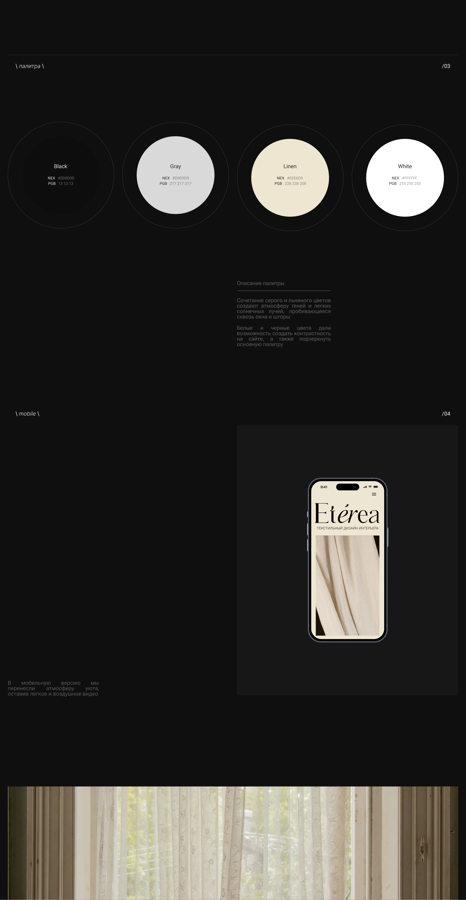 Eterea. Текстильный дизайн интерьера — Изображение №3 — Интерфейсы на Dprofile