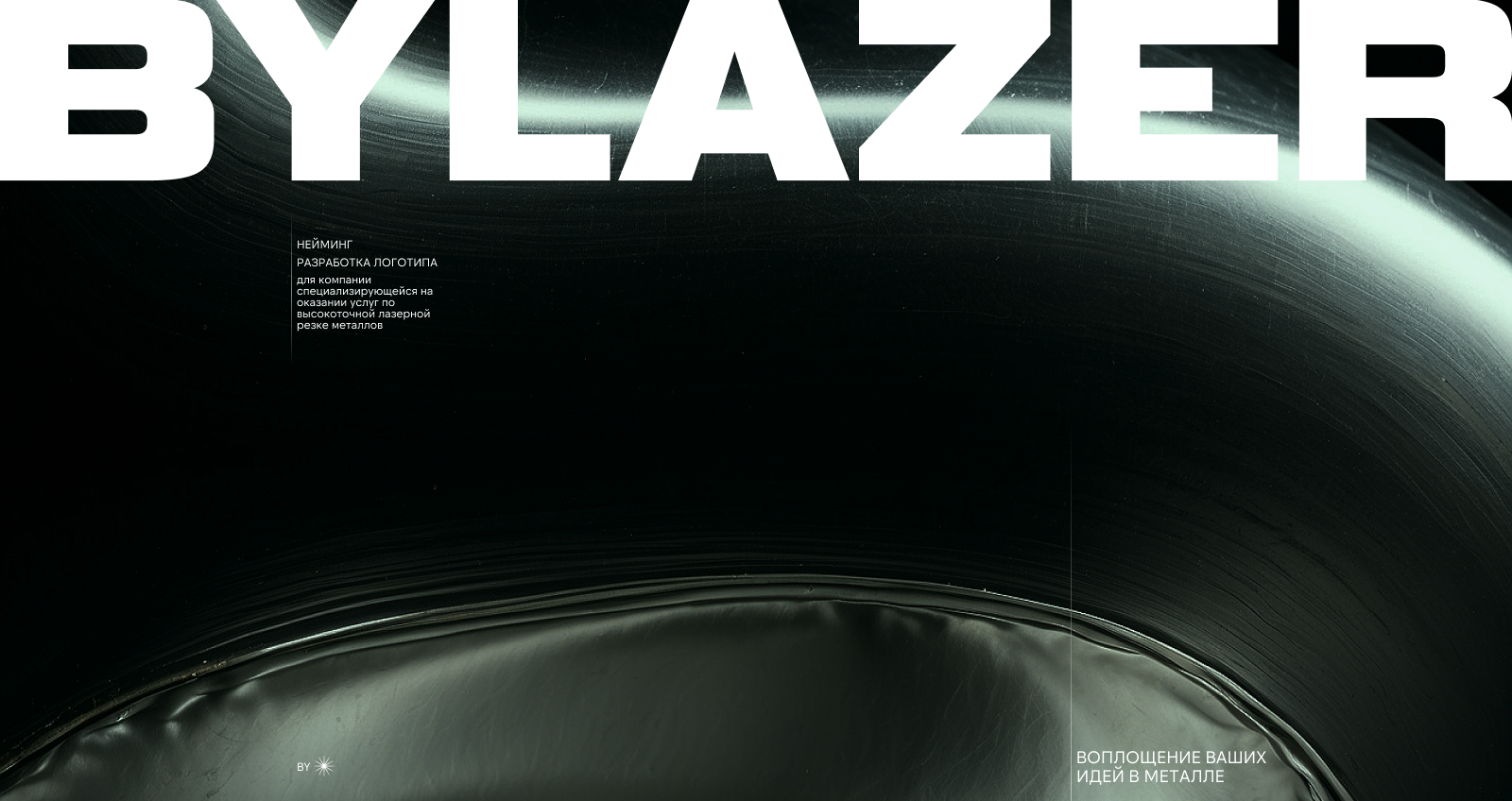 BYLAZER — Изображение №1 — Брендинг на Dprofile