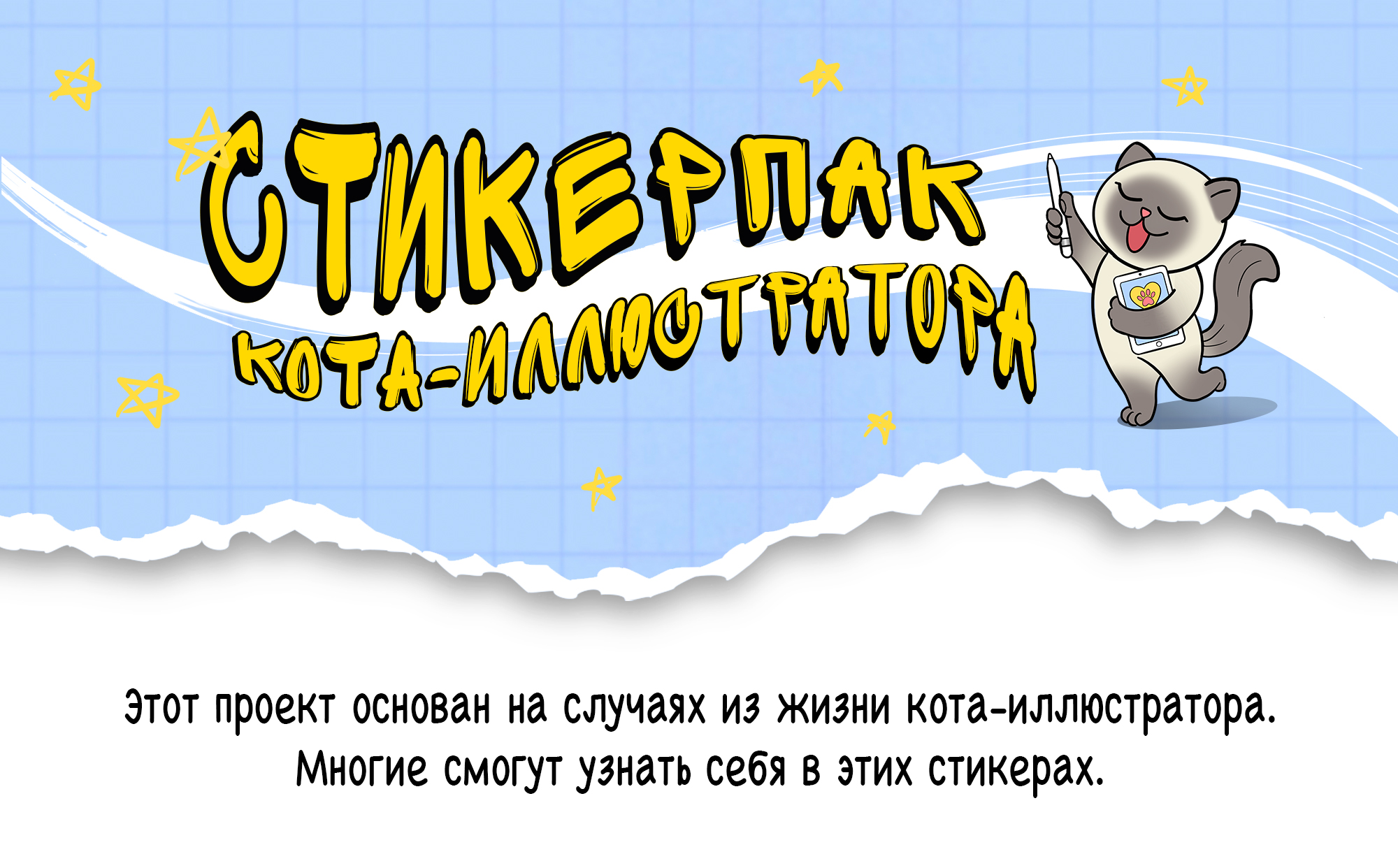 Стикерпак кота-иллюстратора — Изображение №1 — Брендинг, Иллюстрация на Dprofile