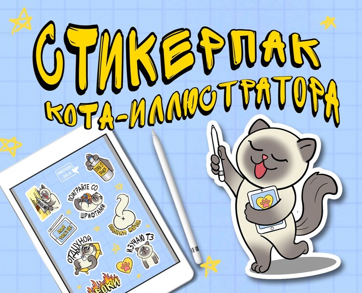 Стикерпак кота-иллюстратора — Брендинг, Иллюстрация на Dprofile