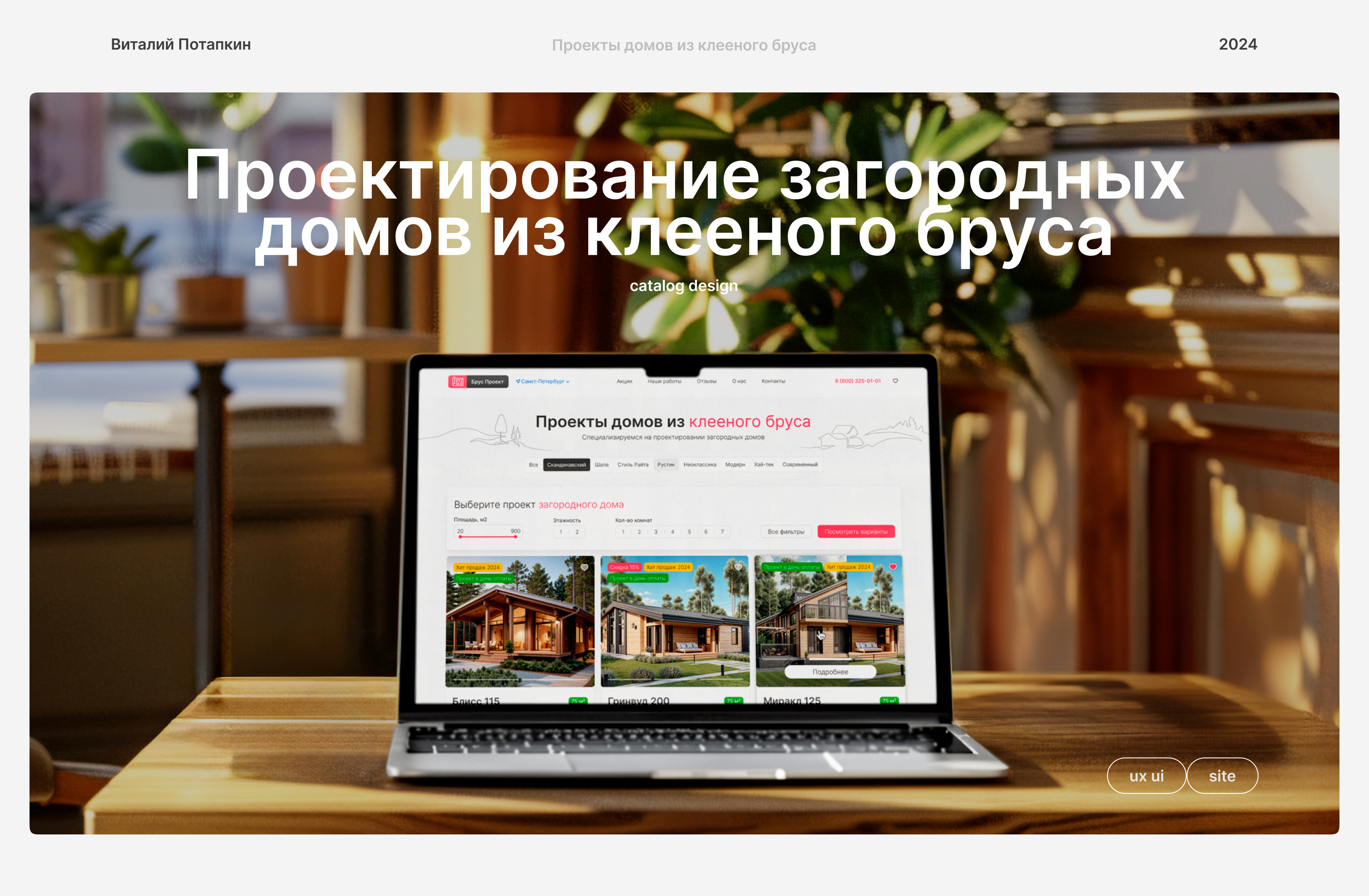 Проектирование загородных домов из клееного бруса — Изображение №1 — Интерфейсы на Dprofile