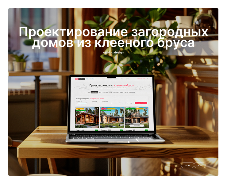 Проектирование загородных домов из клееного бруса — Интерфейсы на Dprofile