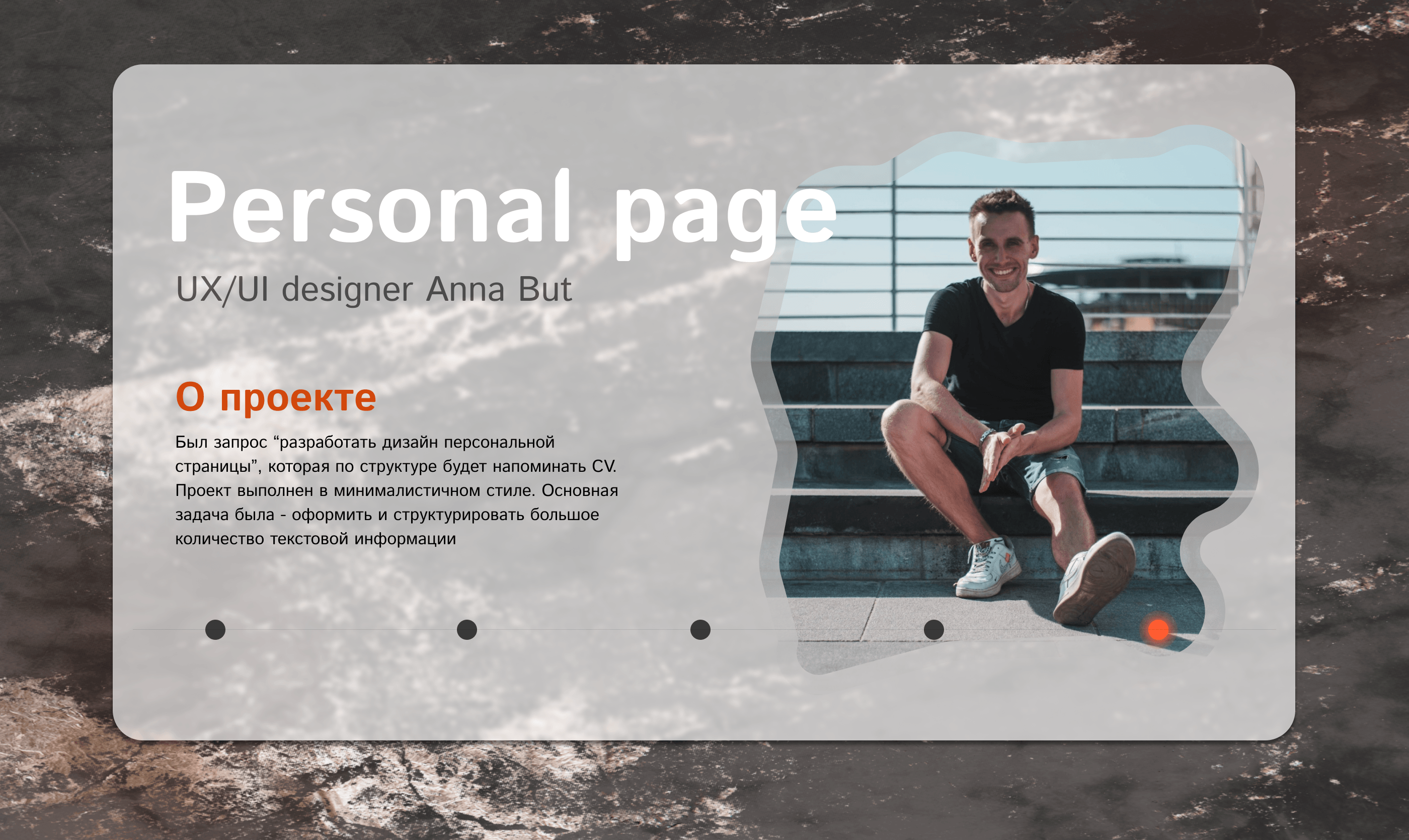 Personal page/CV/landing page — Изображение №1 — Интерфейсы, Брендинг на Dprofile