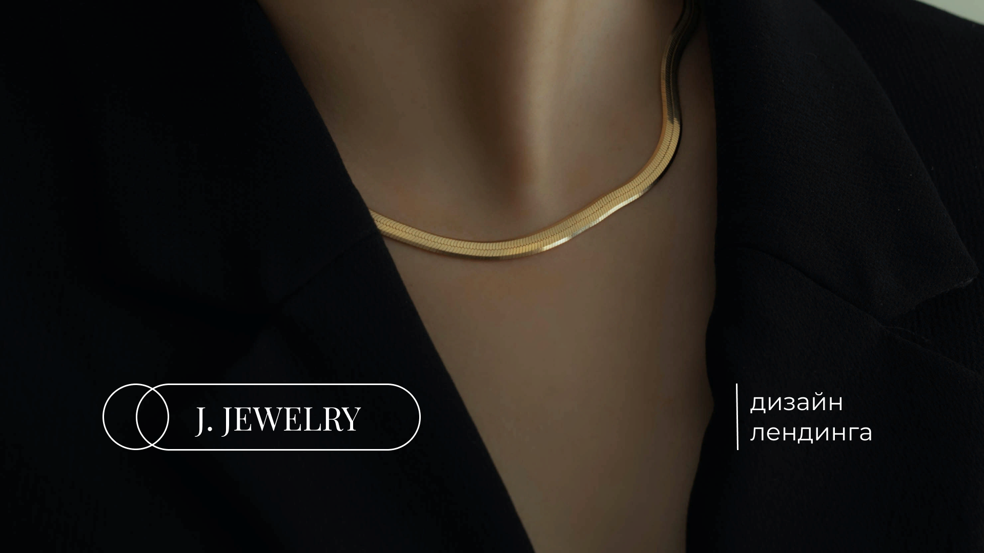 J. Jewelry | Landing page — Изображение №1 — Интерфейсы на Dprofile