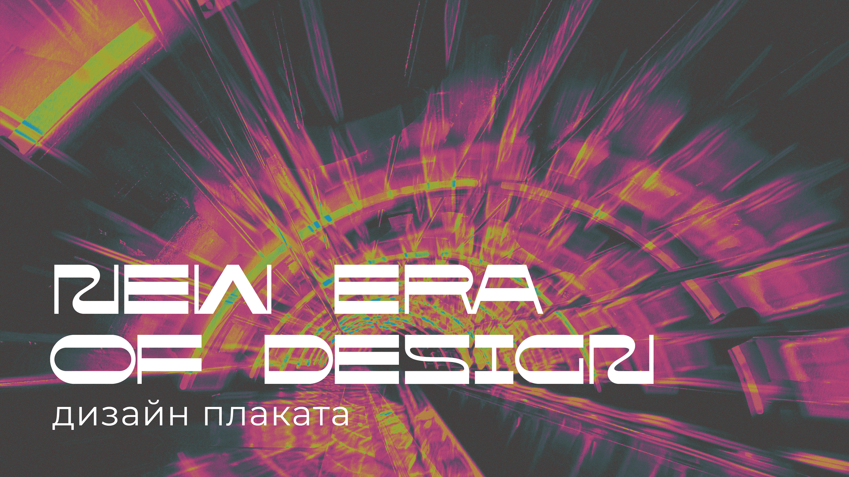 New ERa of Design | Дизайн плаката — Изображение №1 — Графика на Dprofile