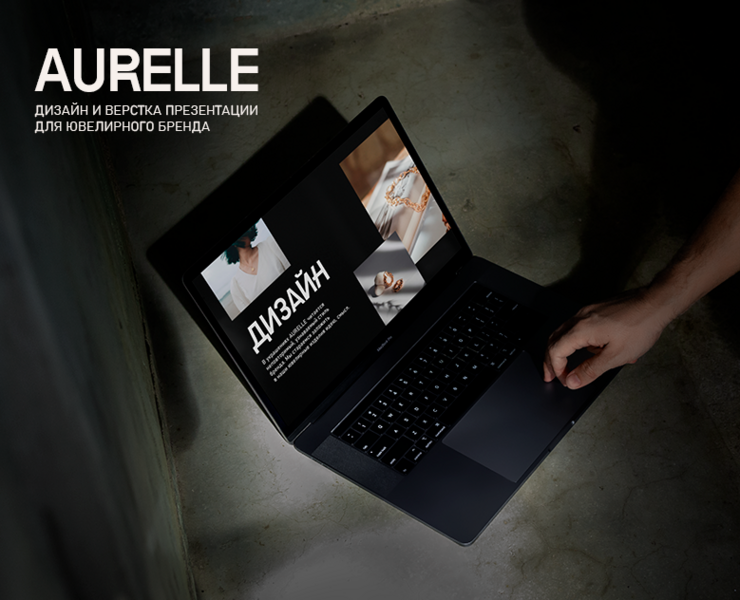 Презентация для ювелирного бренда AURELLE — Маркетинг на Dprofile
