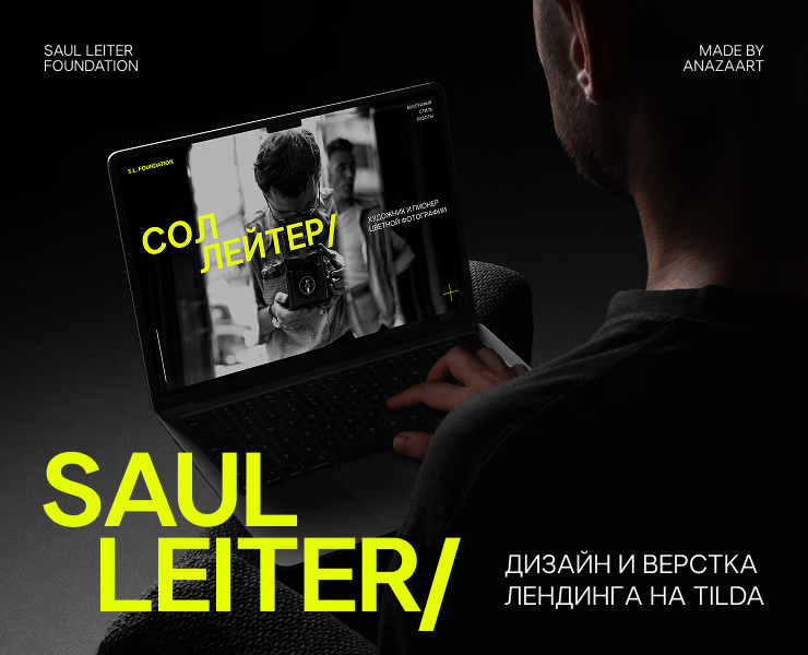 SAUL LEITER | Дизайн и верстка лендинга — Интерфейсы на Dprofile