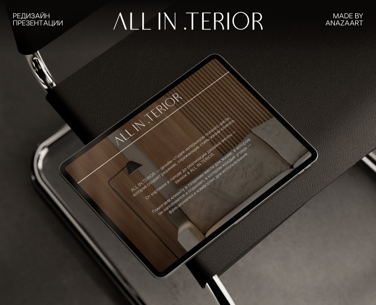 ALL IN.TERIOR | Редизайн презентации — Графика, Маркетинг на Dprofile