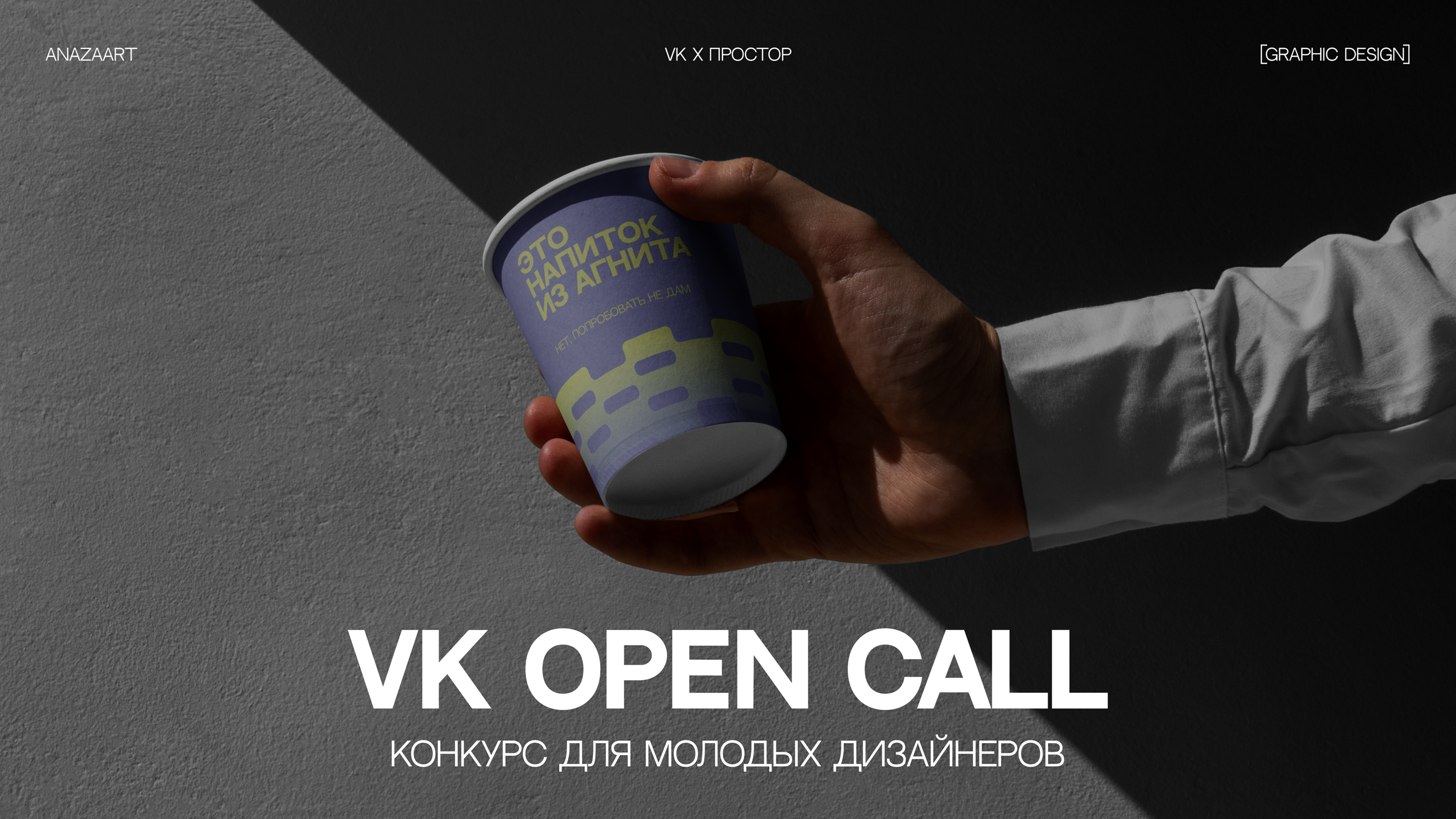 Дизайн стаканчиков для VK OPEN CALL — Изображение №1 — Брендинг на Dprofile