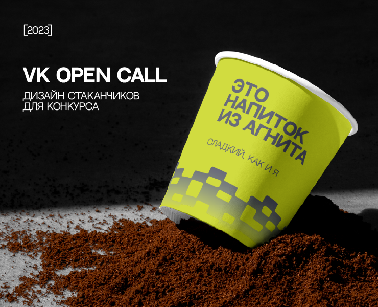 Дизайн стаканчиков для VK OPEN CALL — Брендинг на Dprofile