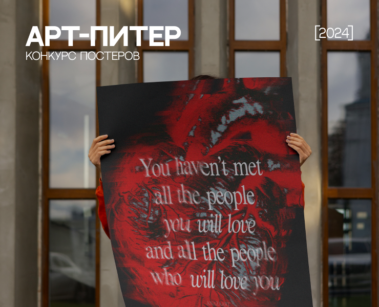 АРТ-ПИТЕР 2024 | Конкурс постеров — Графика на Dprofile