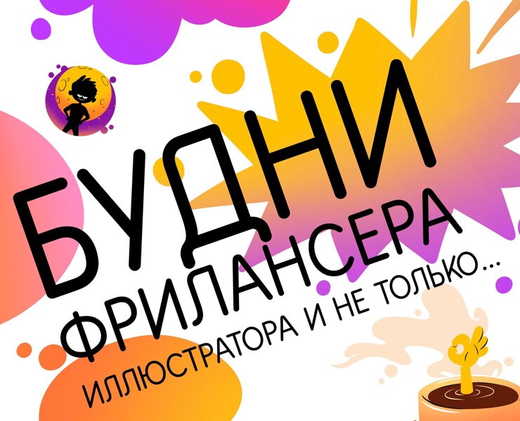 Мини стикер пак "Будни фрилансера" — Иллюстрация на Dprofile