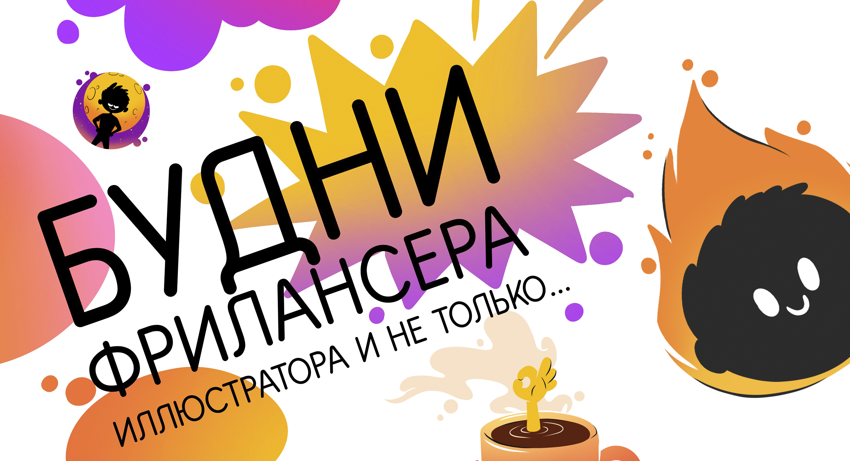 Мини стикер пак "Будни фрилансера" — Изображение №1 — Иллюстрация на Dprofile